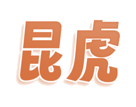 昆虎 第33类酒商标图样