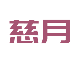 慈月 第33类酒商标图样