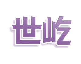 世屹 第33类酒商标图样