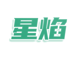 星焰 第33类酒商标图样