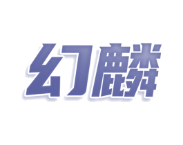 幻麟 第33类酒商标图样