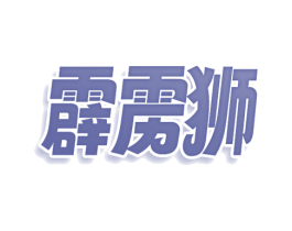 霹雳狮 第33类酒商标图样