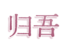 归吾 第33类酒商标图样