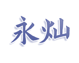 永灿 第33类酒商标图样