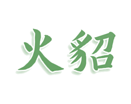 火貂 第33类酒商标图样