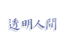透明人间 第33类酒商标图样