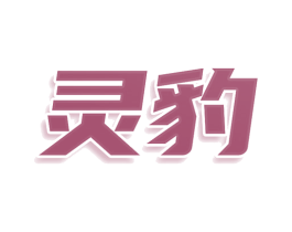 灵豹 第33类酒商标图样