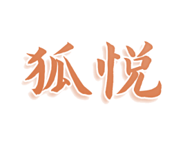 狐悦 第33类酒商标图样