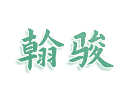 翰骏 第33类酒商标图样