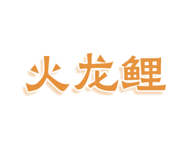 火龙鲤 第33类酒商标图样