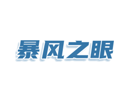 暴风之眼 第33类酒商标图样