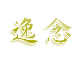 逸念 第33类酒商标图样