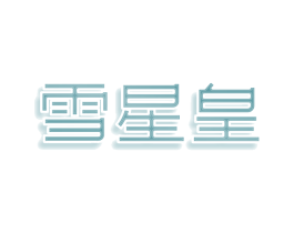雪星皇 第33类酒商标图样