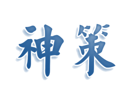 神策 第33类酒商标图样