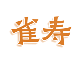 雀寿 第33类酒商标图样