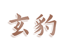 玄豹 第33类酒商标图样