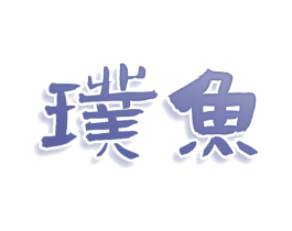 璞鱼 第33类酒商标图样