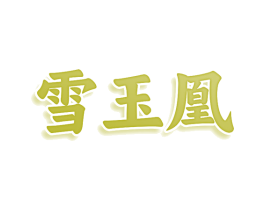 雪玉凰 第33类酒商标图样