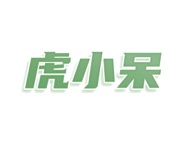 虎小呆 第33类酒商标图样