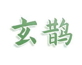 玄鹊 第33类酒商标图样