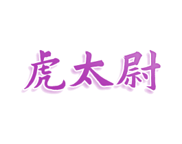 虎太尉 第33类酒商标图样