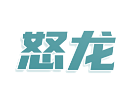 怒龙 第33类酒商标图样