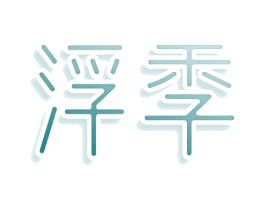 浮季 第33类酒商标图样