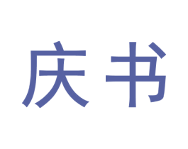 庆书 第33类酒商标图样
