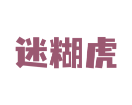 迷糊虎 第33类酒商标图样