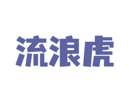 流浪虎 第33类酒商标图样