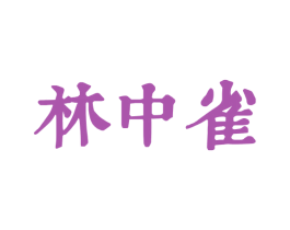 林中雀 第33类酒商标图样
