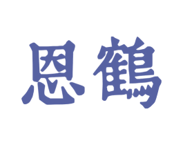恩鹤 第33类酒商标图样