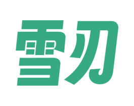 雪刃 第33类酒商标图样