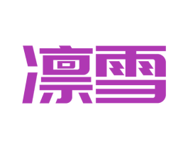 凛雪 第33类酒商标图样