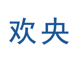 欢央 第33类酒商标图样