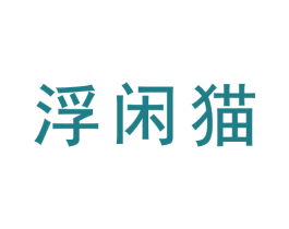 浮闲猫 第33类酒商标图样