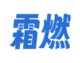 霜燃 第33类酒商标图样