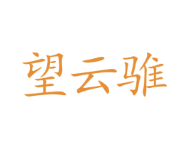 望云骓 第33类酒商标图样