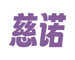 慈诺 第33类酒商标图样