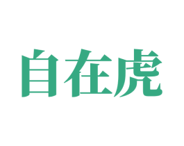 自在虎 第33类酒商标图样