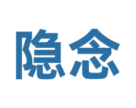 隐念 第33类酒商标图样