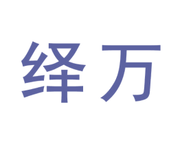 绎万 第33类酒商标图样