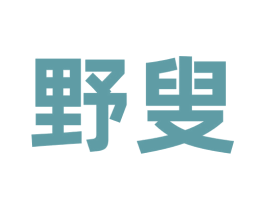 野叟 第33类酒商标图样