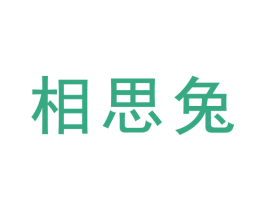 相思兔 第33类酒商标图样