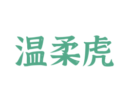 温柔虎 第33类酒商标图样