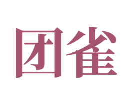 团雀 第33类酒商标图样