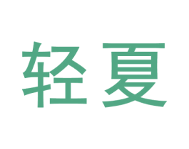 轻夏 第33类酒商标图样