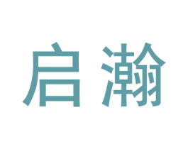 启瀚 第33类酒商标图样