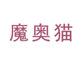 魔奥猫 第33类酒商标图样