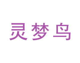 灵梦鸟 第33类酒商标图样